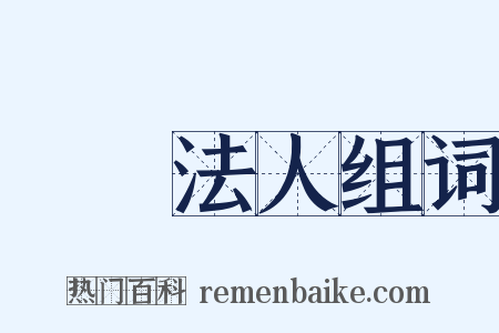 財團法人组词是什么意思的图片